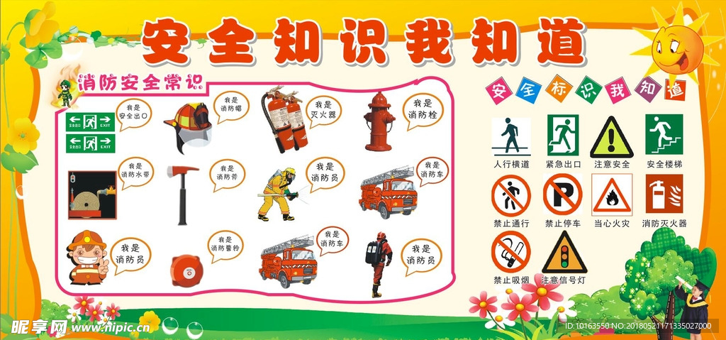 幼儿园安全常识