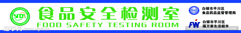 食品安全检测室条