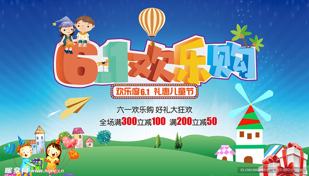 61儿童节欢乐购宣传设计