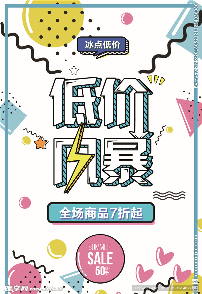 创意低价风暴促销海报