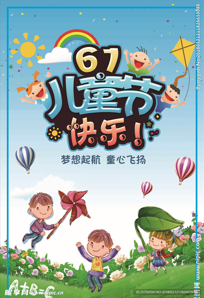 六一儿童节海报