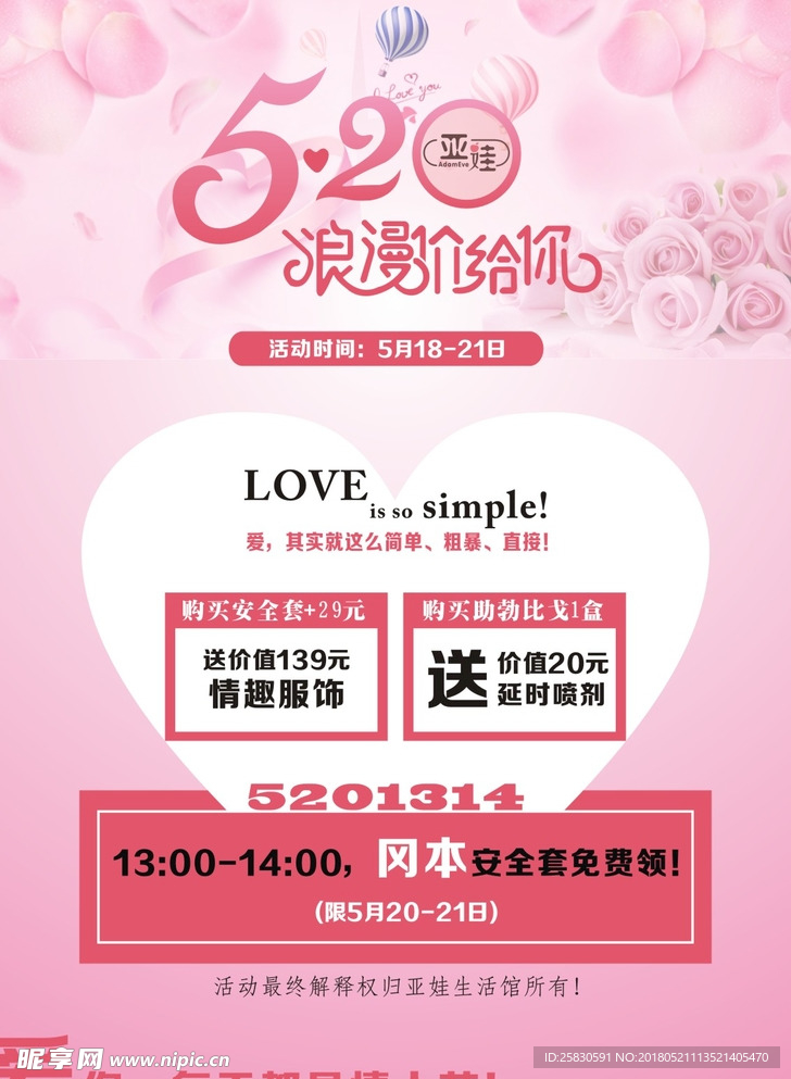 5205211314活动宣传海