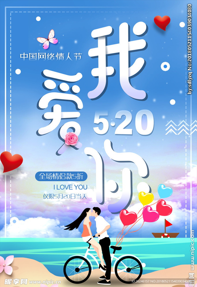 520我爱你促销海报图片下载