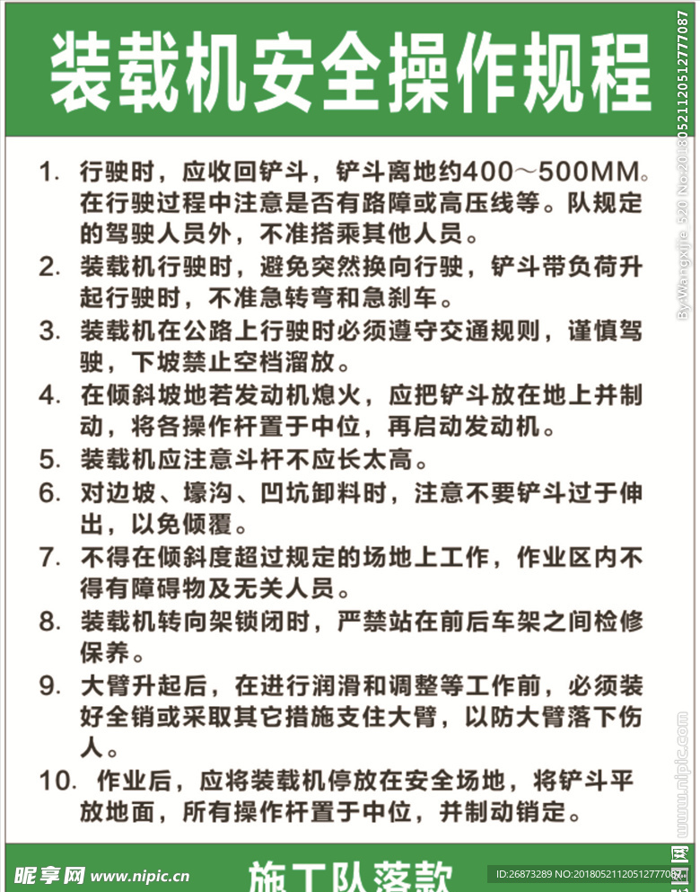 装载机安全操作规程