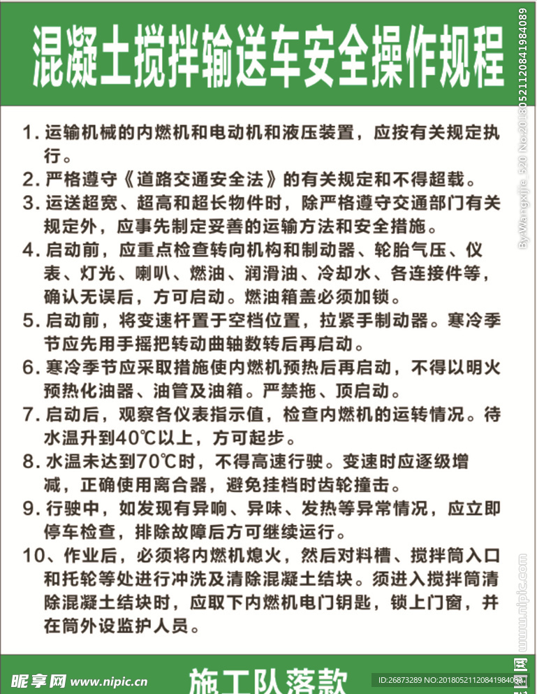 混凝土搅拌输送车安全操作规程