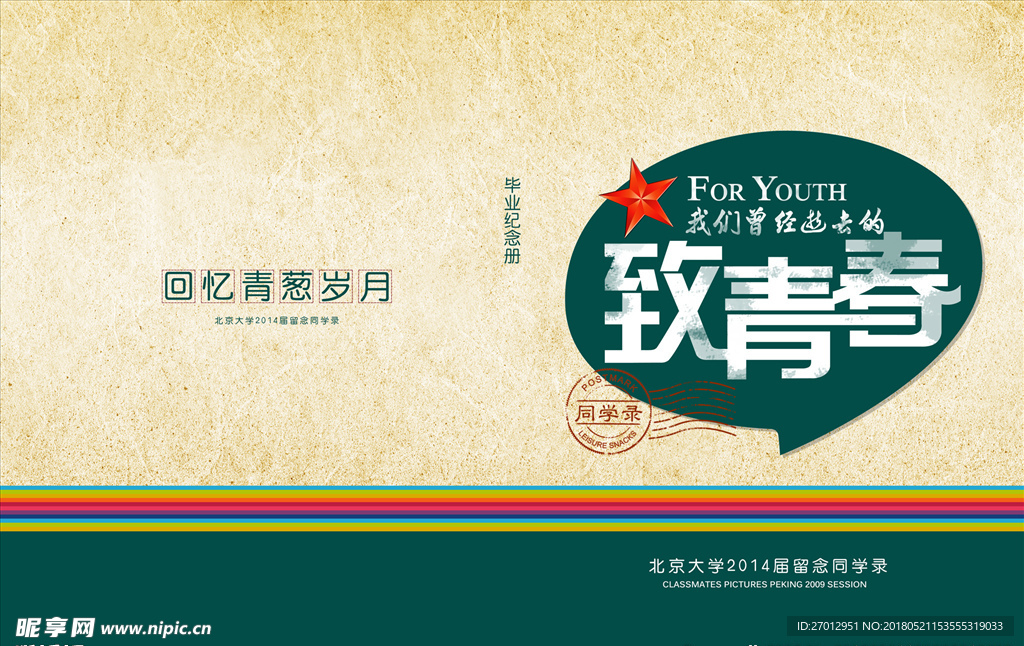 纪念册 致青春 怀旧同学录