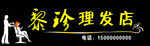 理发店招牌