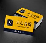 小心台阶 安全标语 提示牌警示