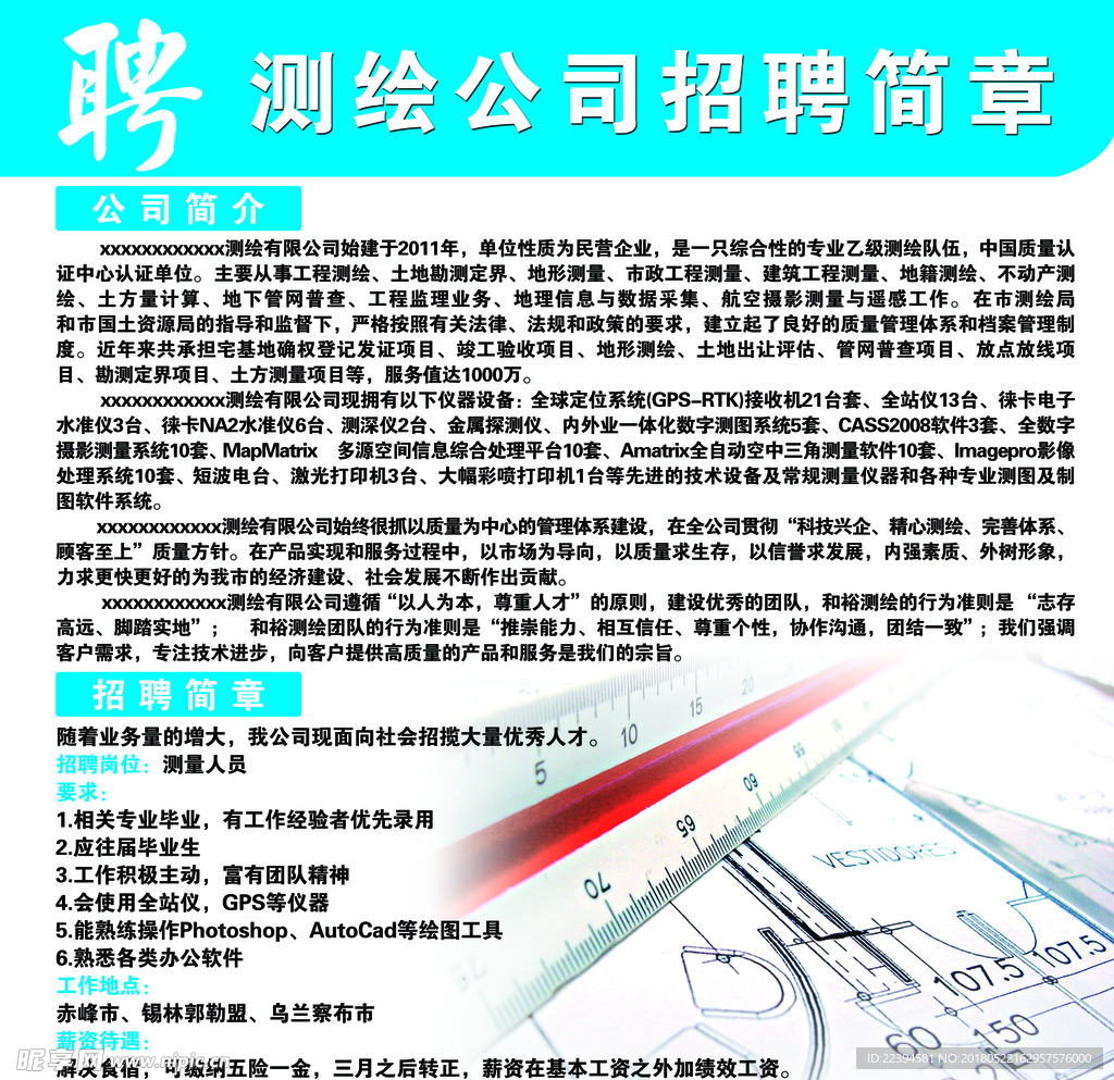 测绘公司招聘海报