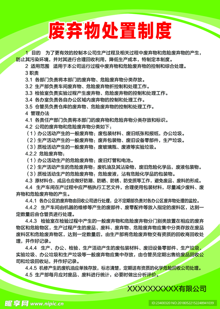 废弃物处置制度