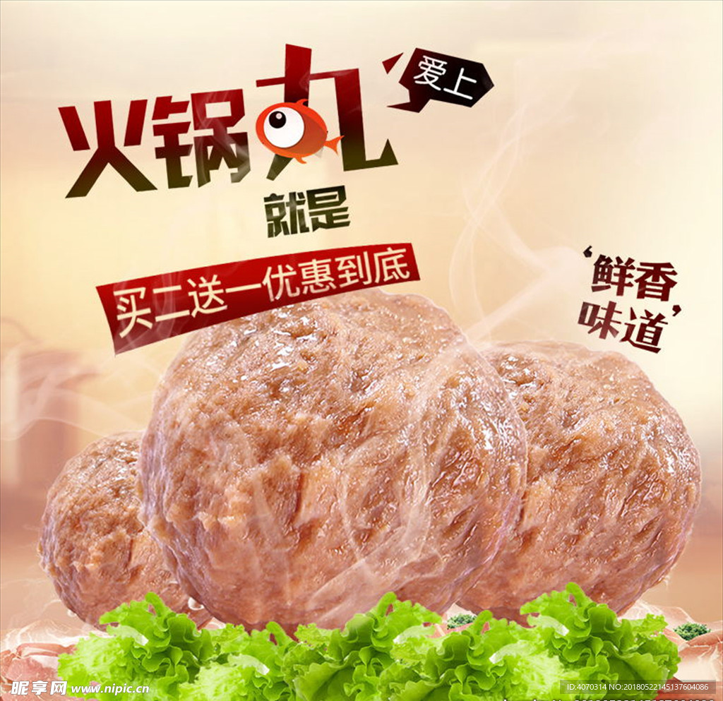 肉色有食欲大气温暖冬季火锅丸子