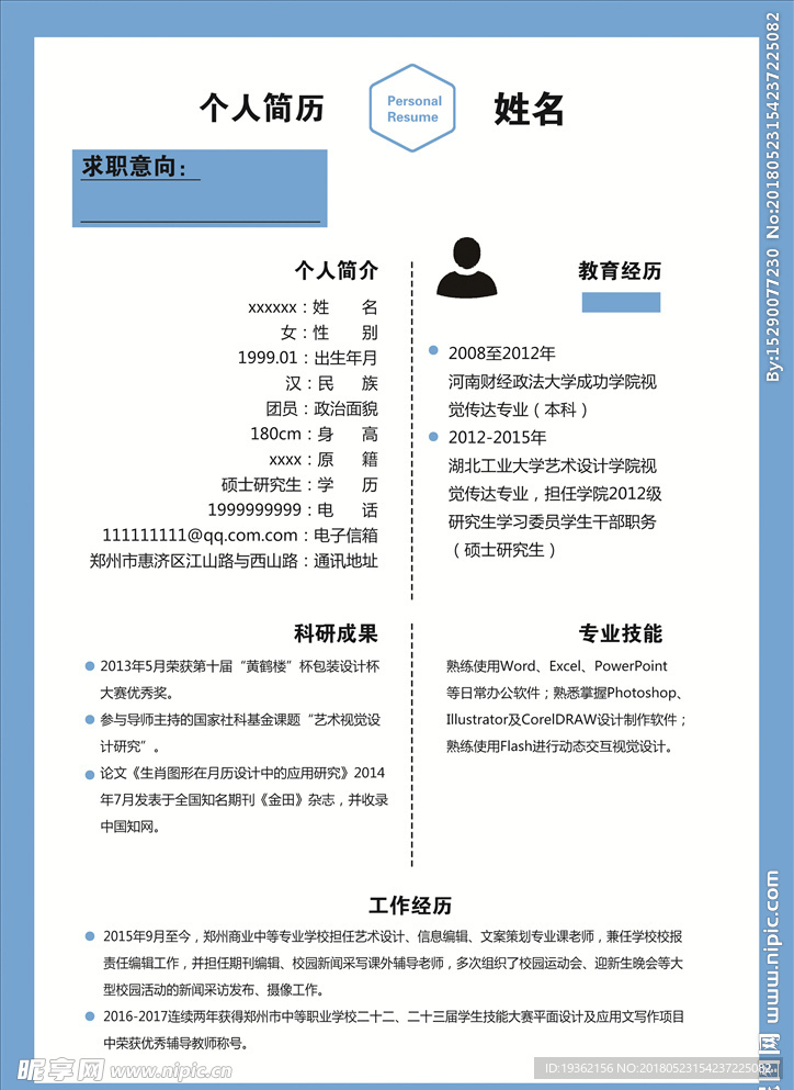 个人简历 简约 个性 蓝色