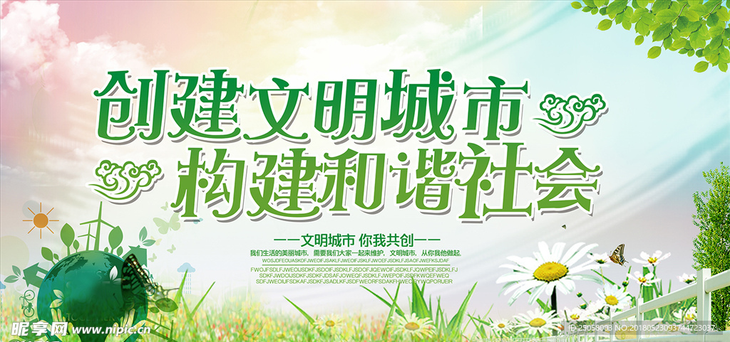 创建文明城市构建和谐社会