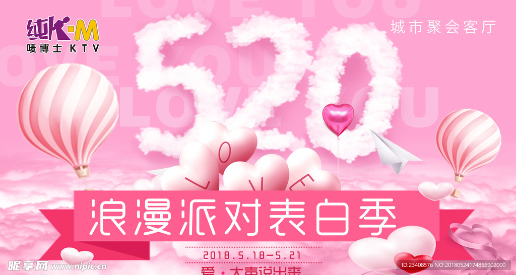 520表白显示屏