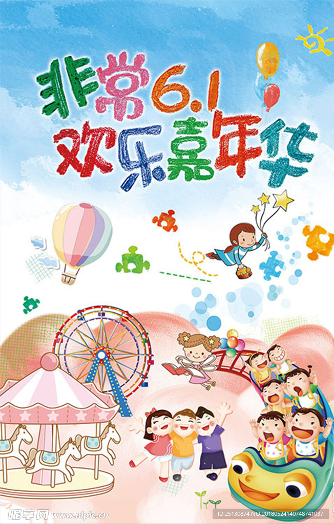 六一儿童节欢乐嘉年华海报