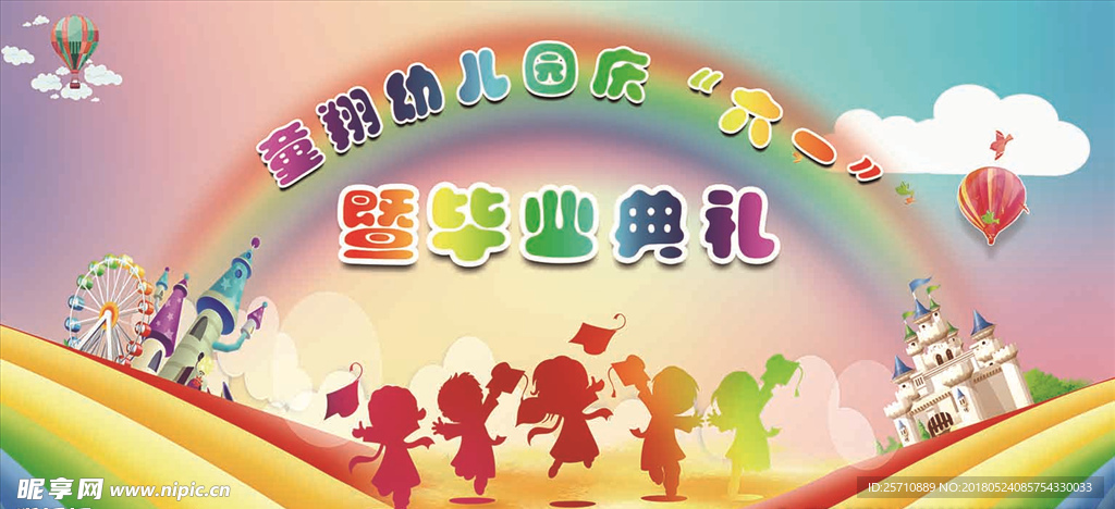 庆六一暨毕业典礼