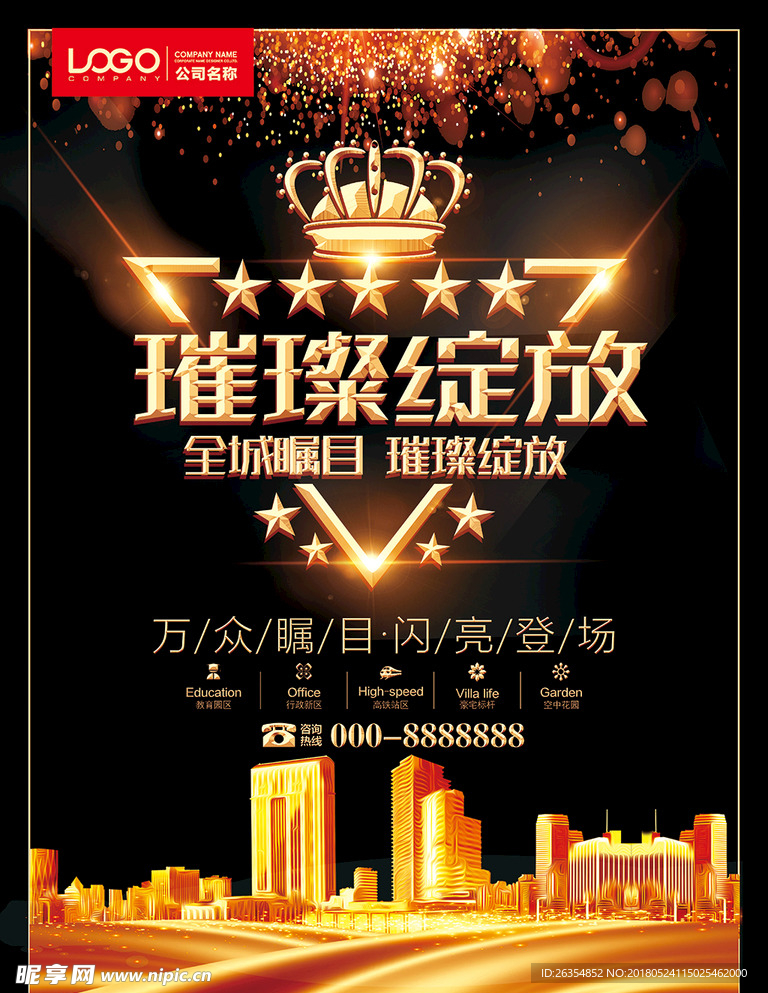 房地产开盘海报