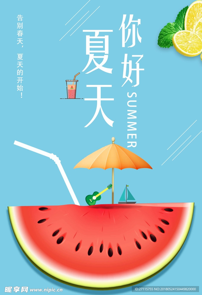 夏天你好