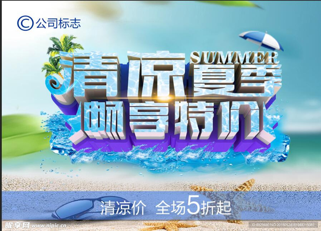 清凉夏季畅享特价