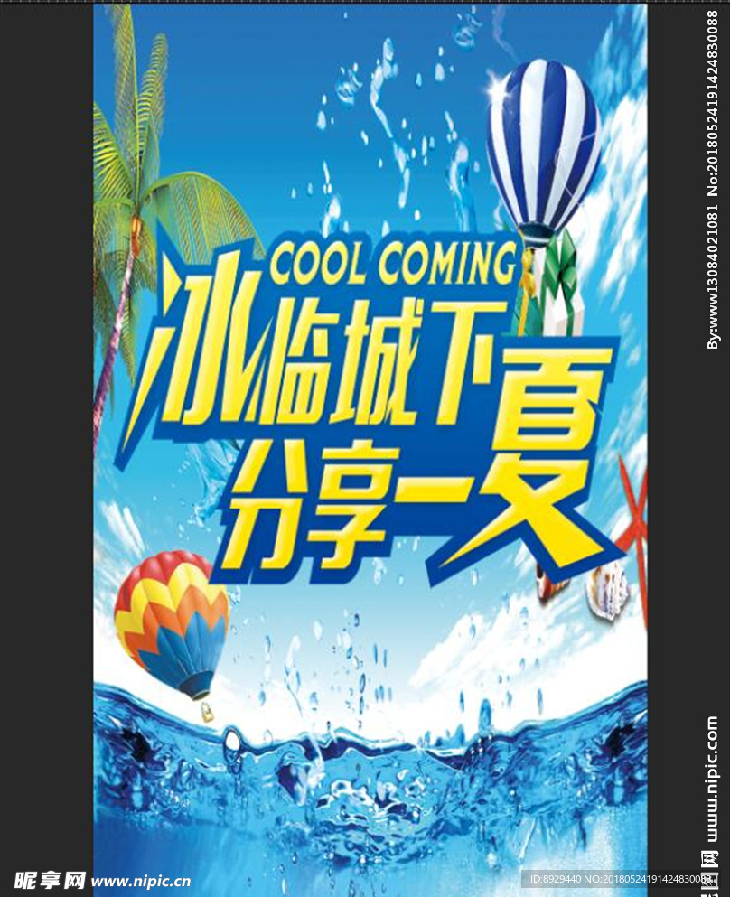 冰临城下分享一夏