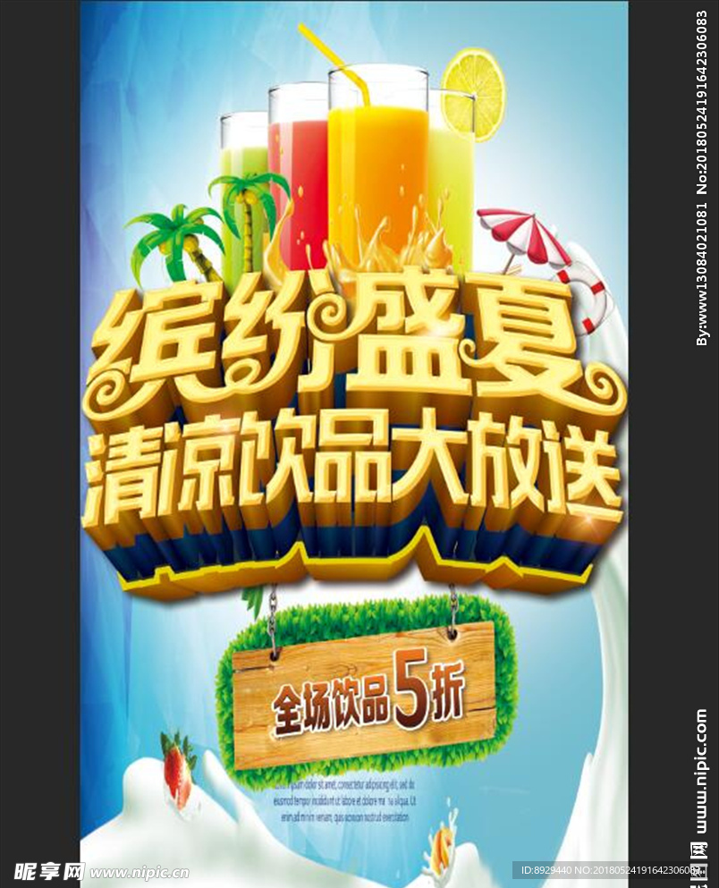 缤纷盛夏清凉饮品