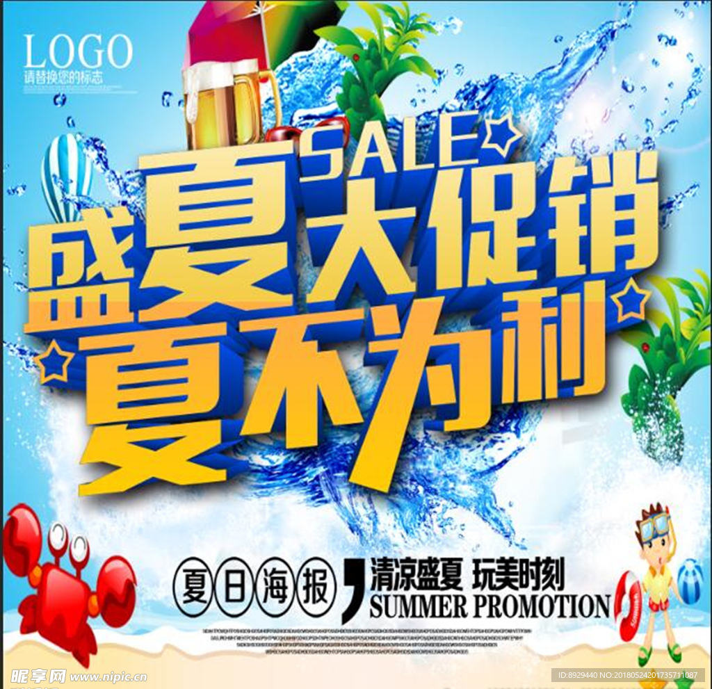 盛夏大促销夏不为利