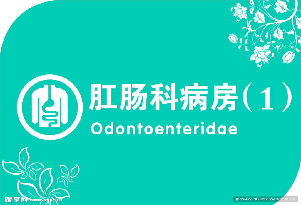 肛肠科门牌