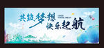 共筑梦想 快乐起航