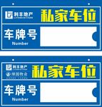 私家车位