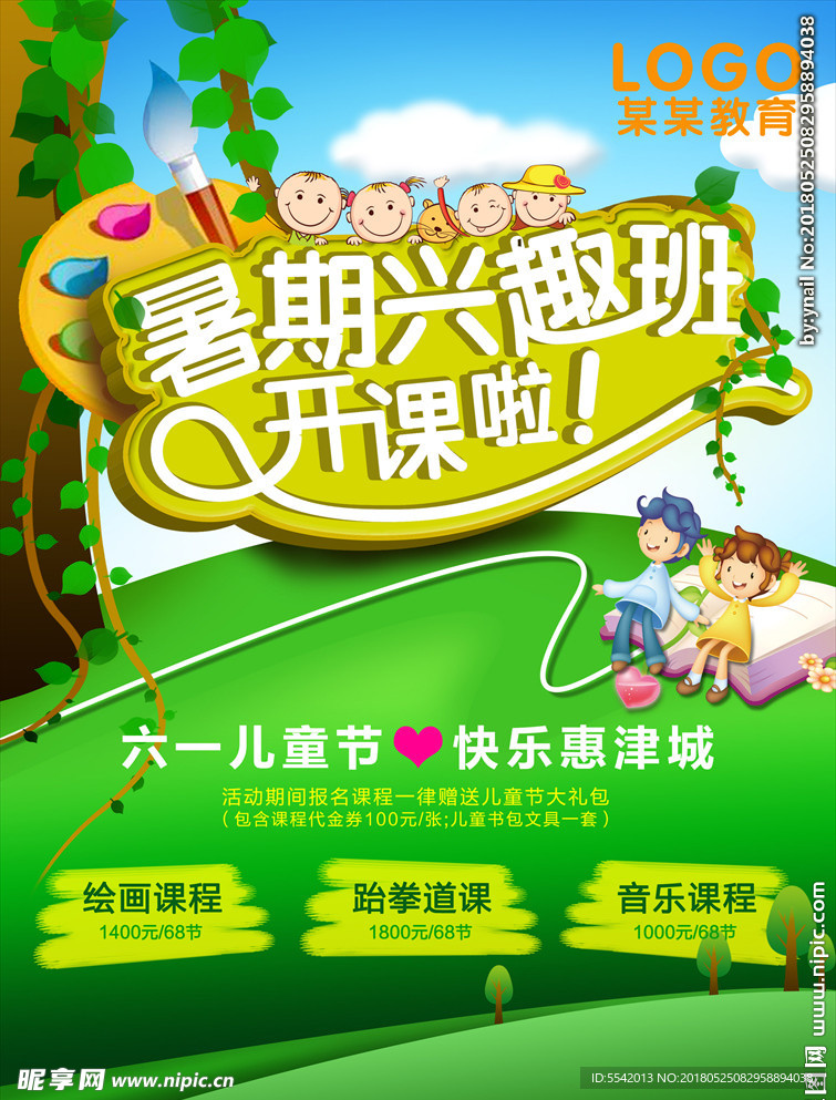 暑期兴趣班海报