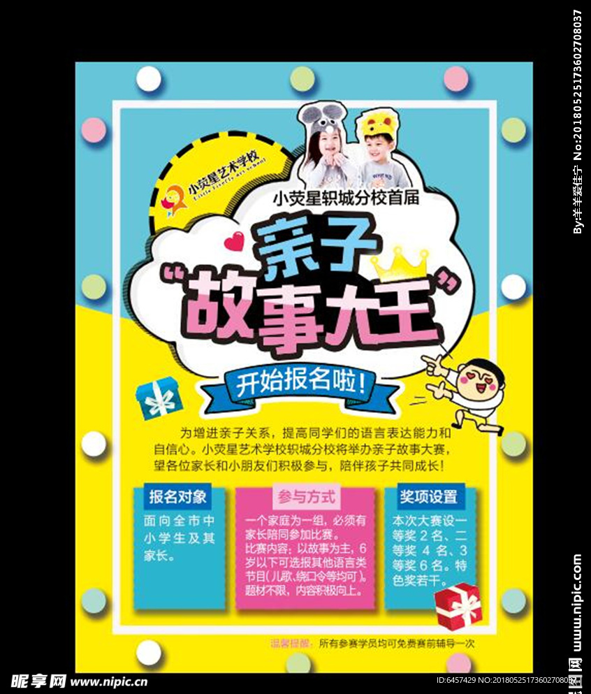 故事大王海报 活动海报