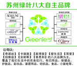 苏州绿叶八大自主品牌