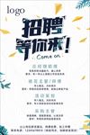 小清新招聘海报