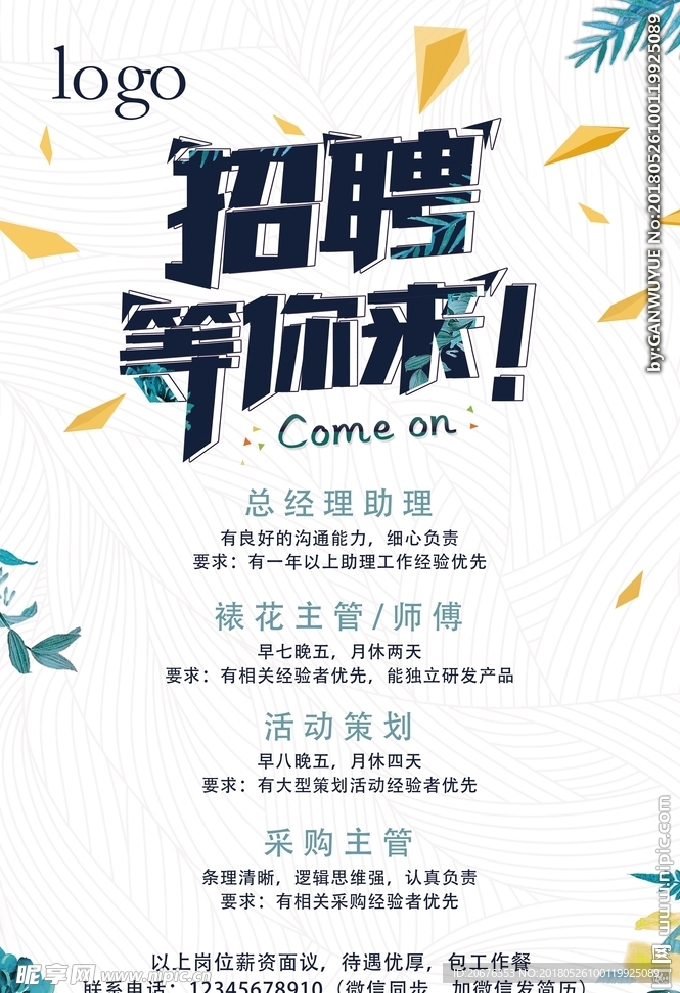 小清新招聘海报