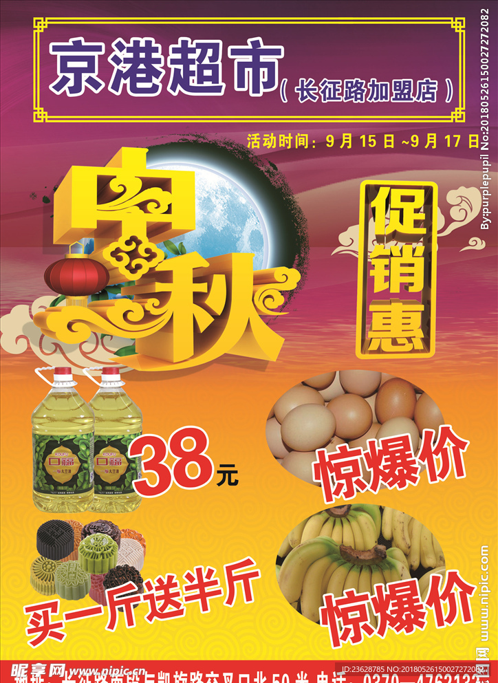 中秋超市促销