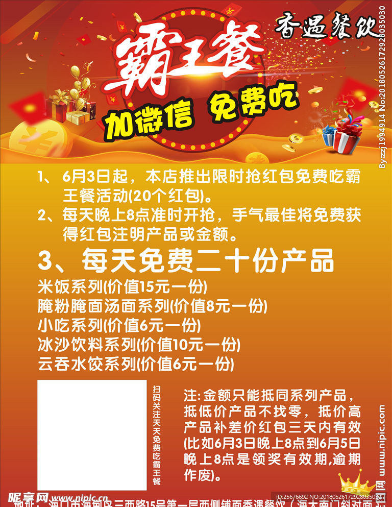 霸王餐加微信免费吃