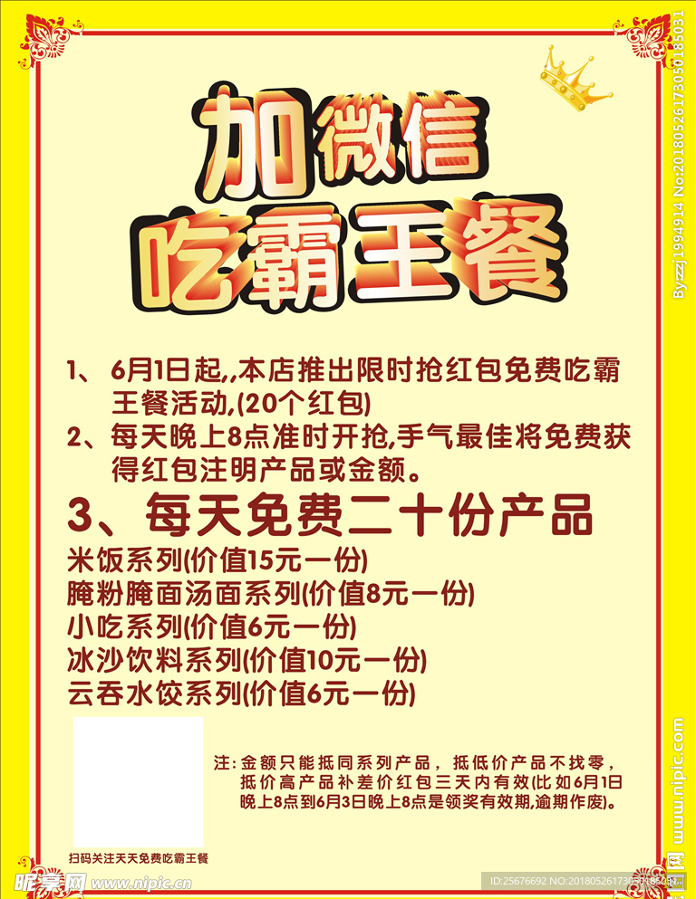 免费霸王餐海报