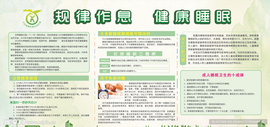 规律作息  健康睡眠