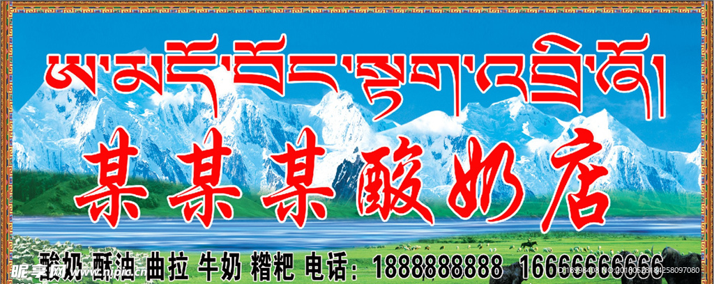 藏式酸奶店门头