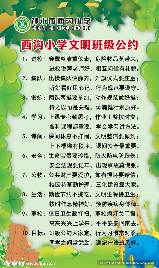 学校班级文明公约