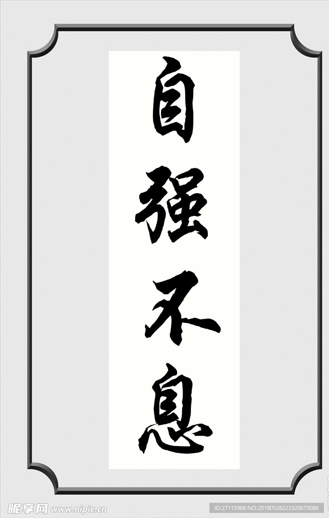 励志标语自强不息带边框