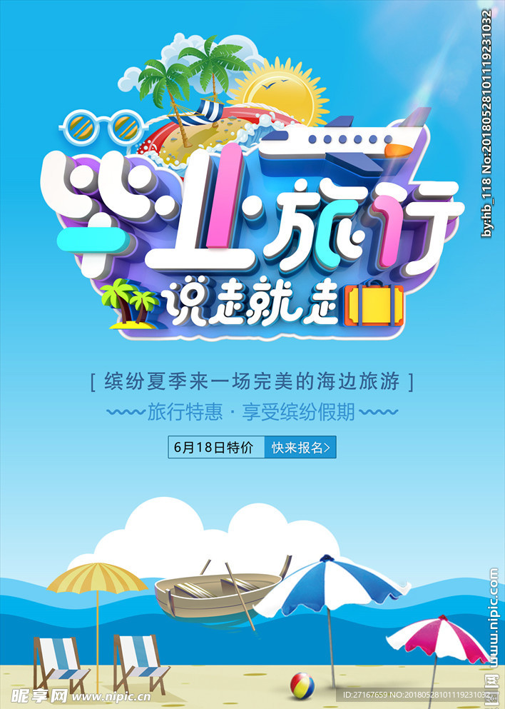 毕业旅行海报