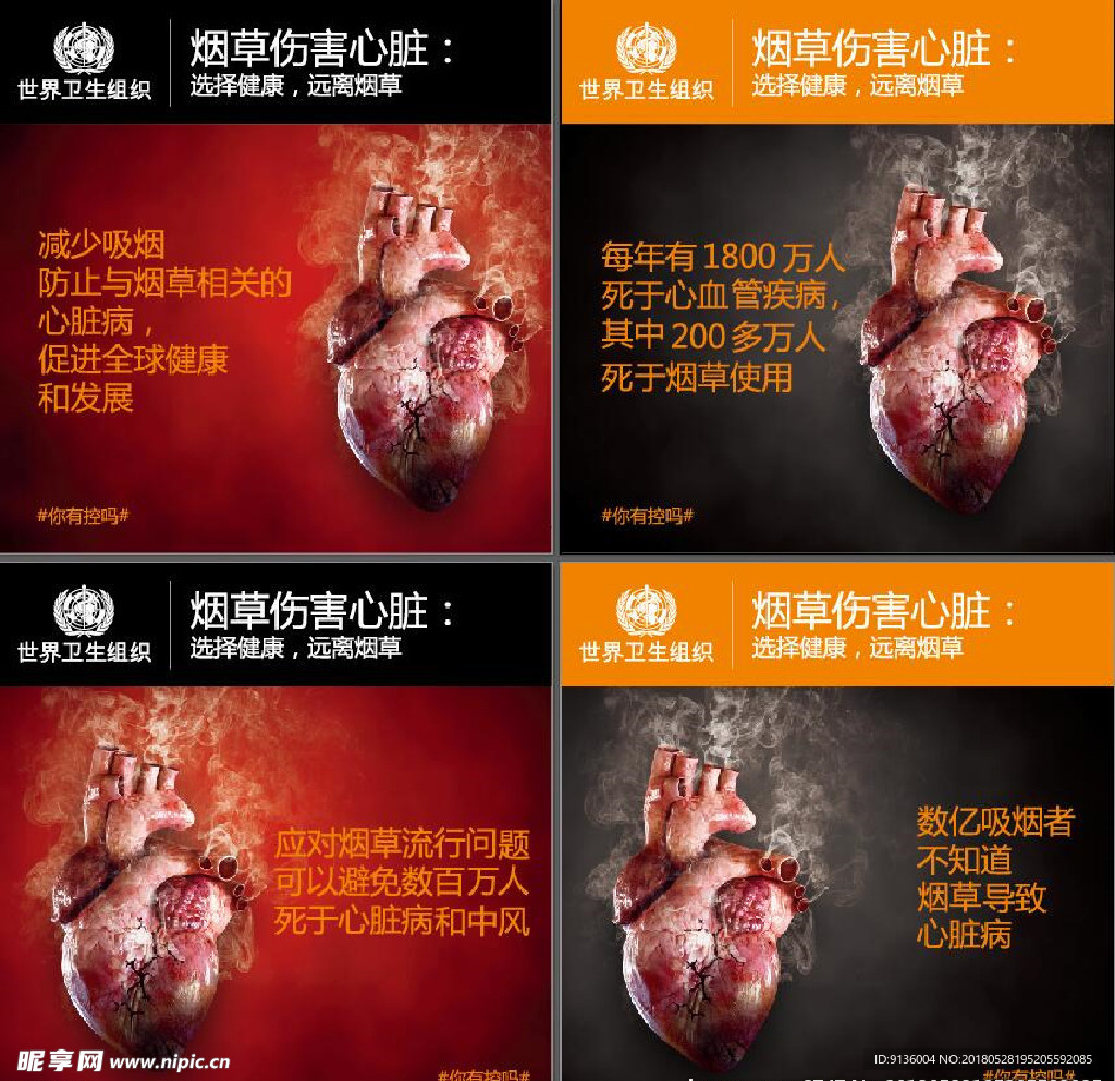 无烟日  世界卫生组织