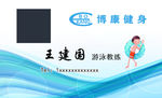 游泳名片