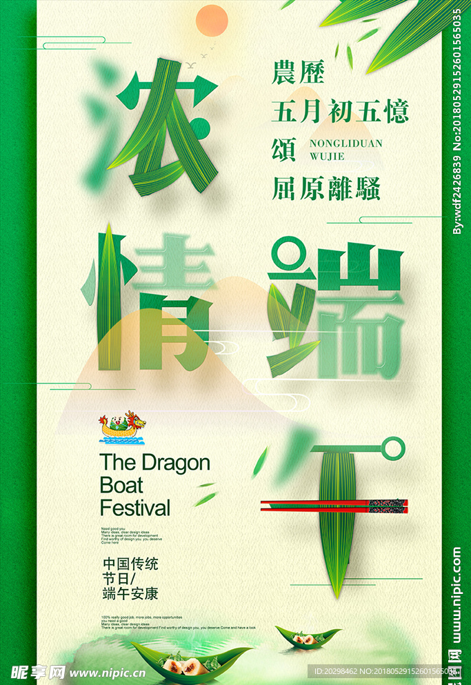 创意浓情端午端午节粽子宣传海报