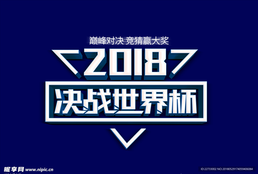 俄罗斯世界杯决战世界杯字体素材