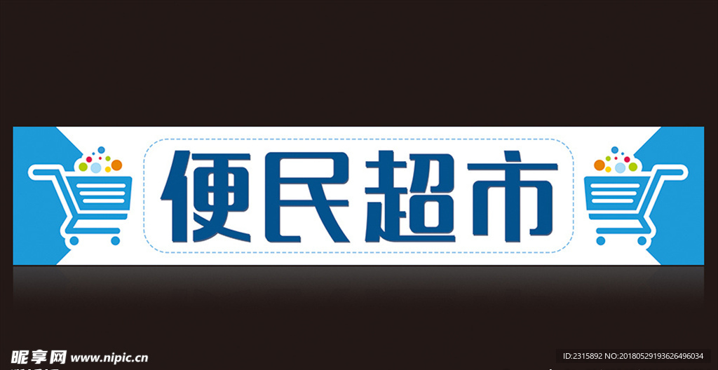 便民超市