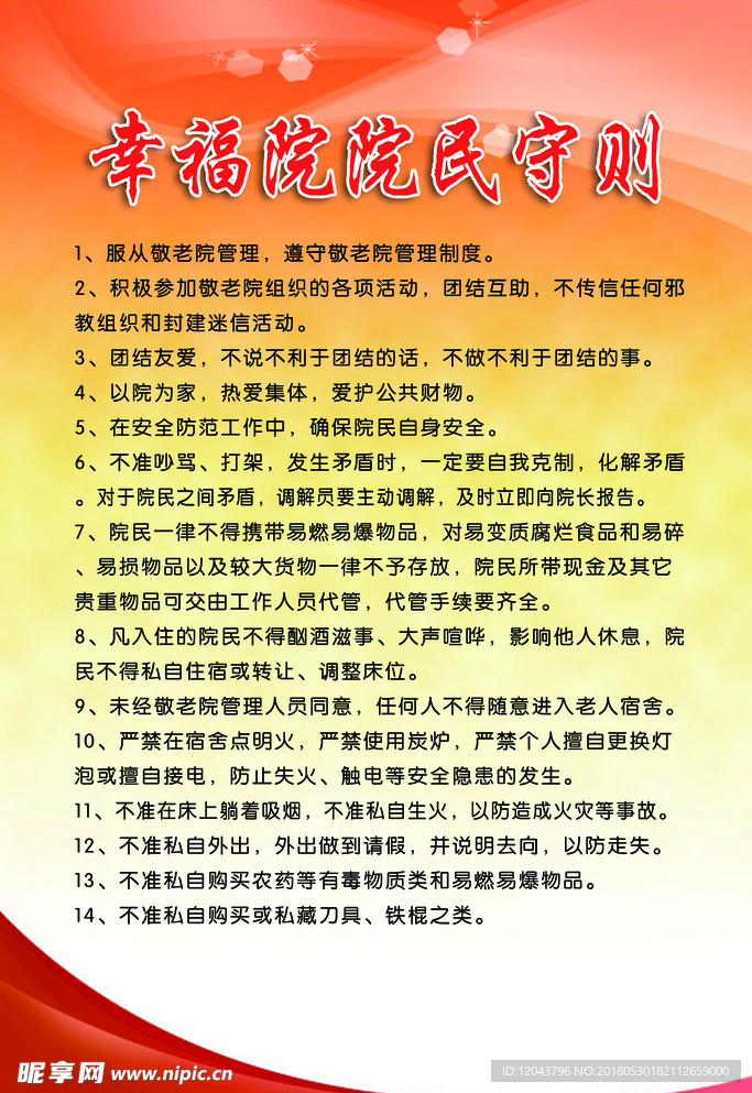 幸福院院民守则