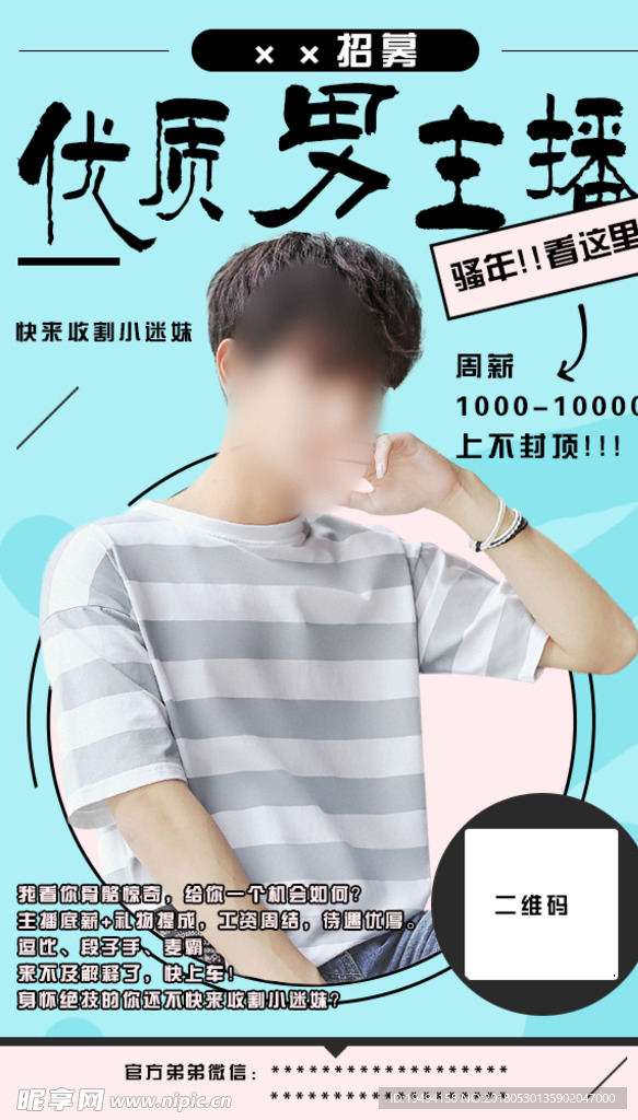 招募优质男主播