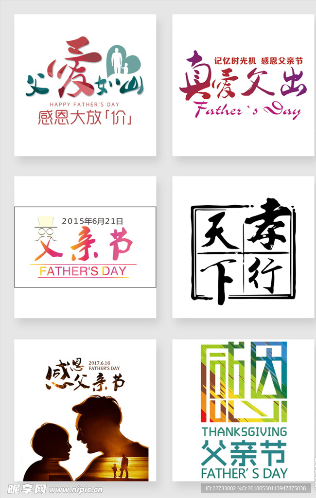 父亲节艺术字设计